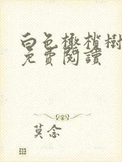 白色橄榄树全文免费阅读