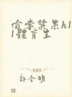 偷尝禁果h1v1体育生