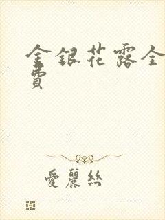 金银花露全文免费封面