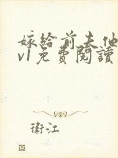 嫁给前夫他爹1v1免费阅读