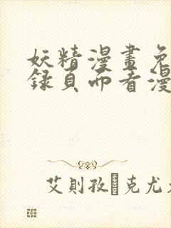 妖精漫画免费登录页面看漫画