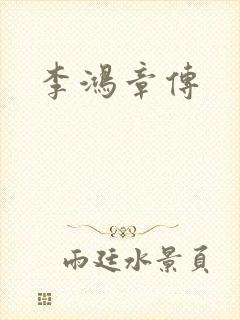 李鸿章传封面