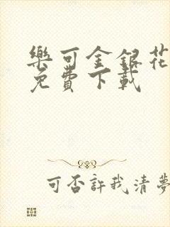 乐可金银花全文免费下载