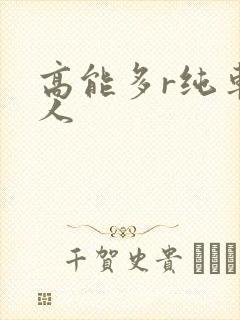 高能多r纯车多人