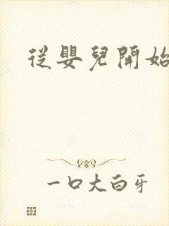 从婴儿开始入道