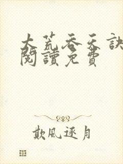 太荒吞天诀全文阅读免费