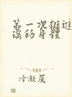 第一次挺进苏雨瑶的身体