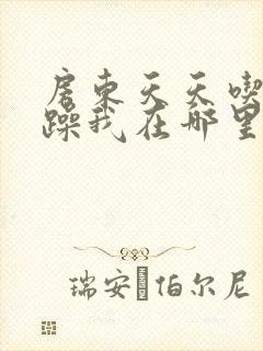 房东天天吃我奶躁我在哪里看