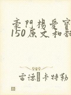 豪门杨爱宝1-150原文和翻译