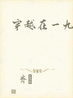 穿越在一九五零