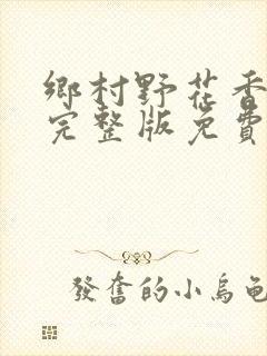 乡村野花香小说完整版免费阅读
