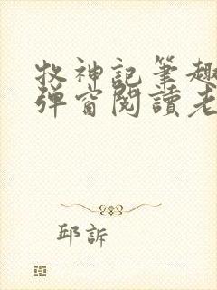 牧神记笔趣阁无弹窗阅读老鬼