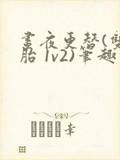 昼夜更替(双胞胎 1v2)笔趣阁