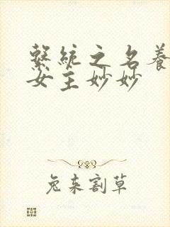 系统之名养成器女主妙妙