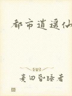 都市逍遥仙帝