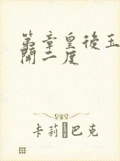 第章皇后玉臀梅开二度