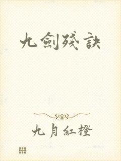 九剑残诀