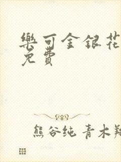 乐可金银花全文免费