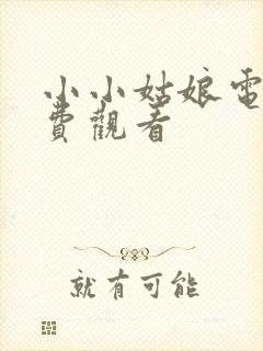 小小姑娘电影免费观看