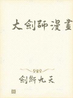 大剑师漫画封面