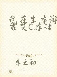 我在生存游戏里靠艾C存活