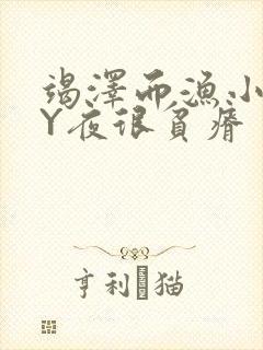 竭泽而渔小说BY夜很贫瘠