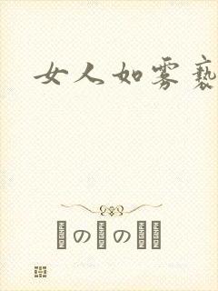 女人如雾亵渎