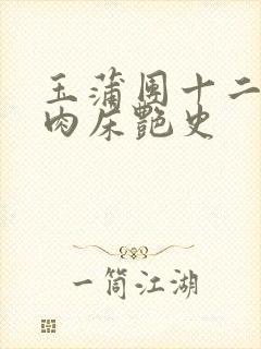 玉蒲团十二寡妇肉床艳史