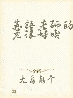 英语老师的大兔兔很好吃