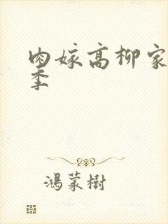 肉嫁高柳家第二季