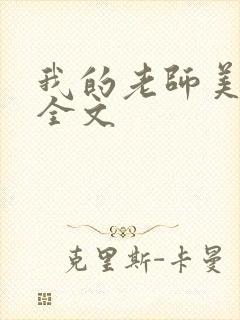 我的老师美如妖全文