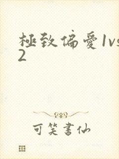 极致偏爱1vs2