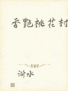 香艳桃花村