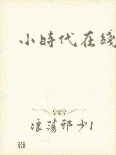 小时代在线阅读