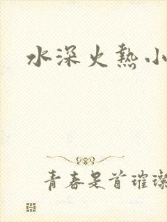 水深火热小说