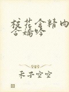 校花含精肉臀迎合娇吟