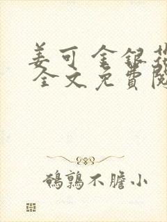 姜可 金银花露 全文免费阅读