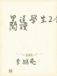 黑道学生2全集阅读