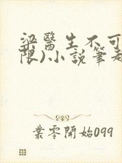 梁医生不可以(限)小说笔趣阁