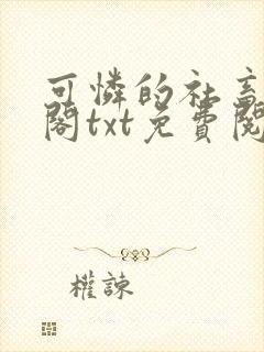 可怜的社畜笔趣阁txt免费阅读