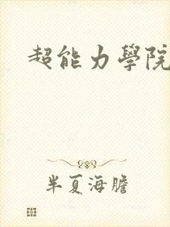 超能力学院