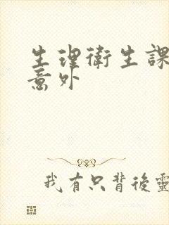 生理卫生课上的意外