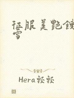 征服美艳馊子赵雪