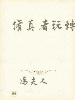 修真者玩转网游