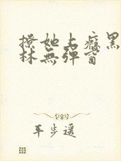 撩她上瘾黑暗森林无弹窗