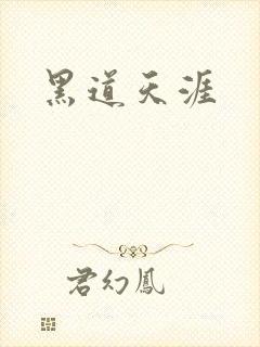 黑道天涯