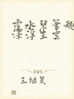 霍水儿笔趣阁霍泽浮生云