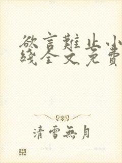 欲言难止小说在线全文免费阅读