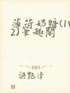 薄荷奶糖(1V2)笔趣阁