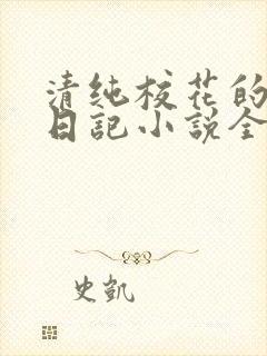 清纯校花的堕落日记小说全文免费阅读